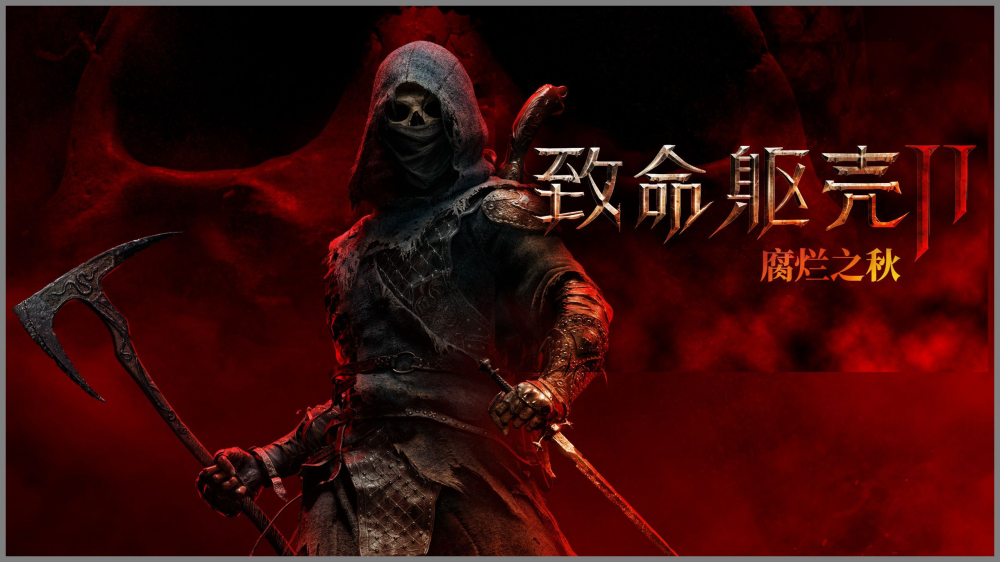 《致命躯壳II》实装“腐烂之秋”免费更新 新增拍照模式与15处地牢