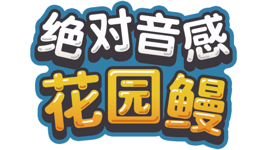 音感问答游戏《绝对音感 花园鳗》2026年11月11日登陆Steam