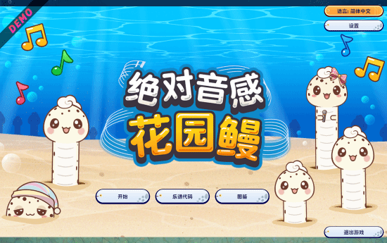 音感问答游戏《绝对音感 花园鳗》2026年11月11日登陆Steam