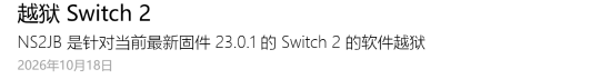 Switch 2被公布软件越狱漏洞 面向23.0.1固件