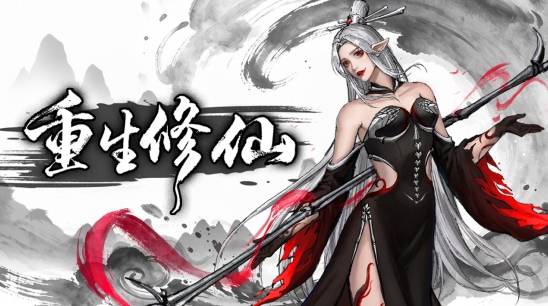 国产修仙动作游戏《重生修仙》Steam新品节开启免费试玩