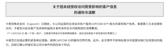 卡普空CAPCOM ID遭非法访问 约1177.4万条账号记录受影响