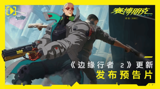 《赛博朋克2077》2.5版本「边缘行者2 更新」上线 PC、PS5、Xbox Series X|S 先行