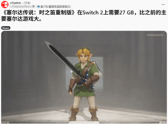 Switch2版《塞尔达传说：时之笛 重制版》容量27GB，为系列本传最大