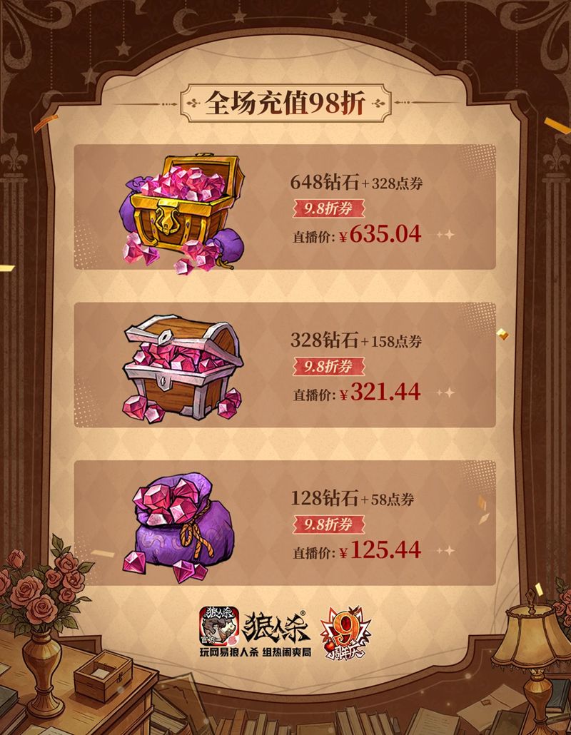 狼人杀九周年生日趴直播，超值福利重磅上线！