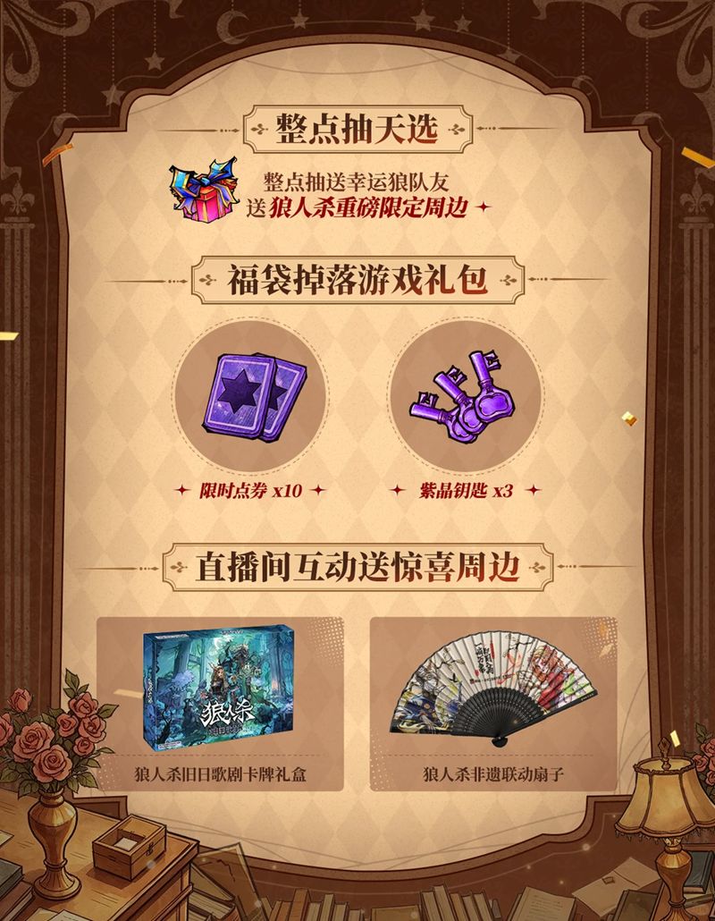 狼人杀九周年生日趴直播，超值福利重磅上线！