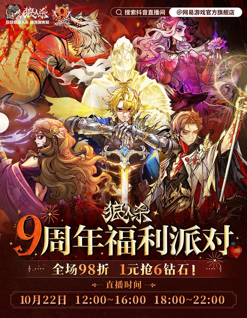 狼人杀九周年生日趴直播，超值福利重磅上线！