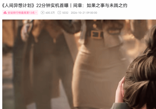 腾讯游戏公布开放世界RPG《人间异想计划》，首曝22分钟实机播放量破400万