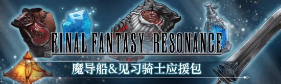 《最终幻想：共鸣》23日零点解锁，游民商城9折开售