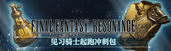 《最终幻想：共鸣》23日零点解锁，游民商城9折开售