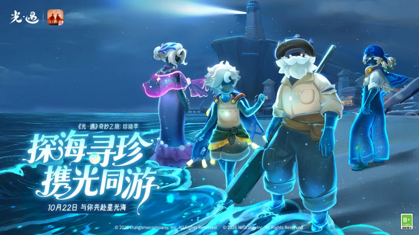 探海寻珍 携光同游丨《光·遇》奇妙之旅：珍珠季 与你共赴星光海