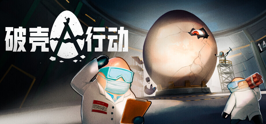 《破壳行动》10月27日登陆Steam，愿望单已超12万人