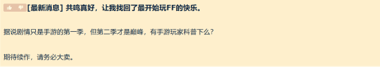 《最终幻想：共鸣》发售获JRPG玩家好评，主机版剧情与手游原版不同