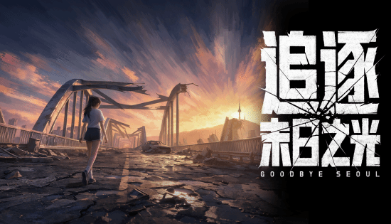单人开发五年《追逐末日之光》试玩版上线Steam新品节