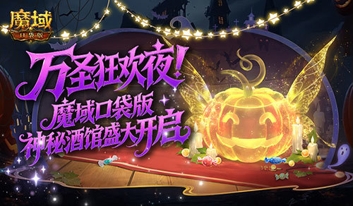 万圣预告！魔域口袋版神秘酒馆再度开启
