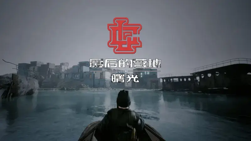 国产丧尸合作搜打撤游戏《最后的营地：曙光》上线Steam，首发折后70.1元
