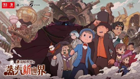 LEVEL-5公布《雷顿教授与蒸汽新世界》支持普通话配音