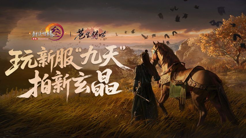 新服角色预创建开启《剑网3》新MV预告抢先看