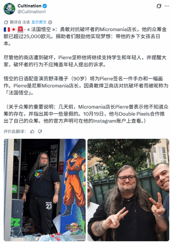 法国游戏店经理骚乱中护店获称“法国悟空”，悟空声优野泽雅子将赠手办与手绘画