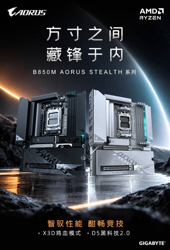 技嘉推出B850M AORUS STEALTH系列背插主板，提供黑白双版本