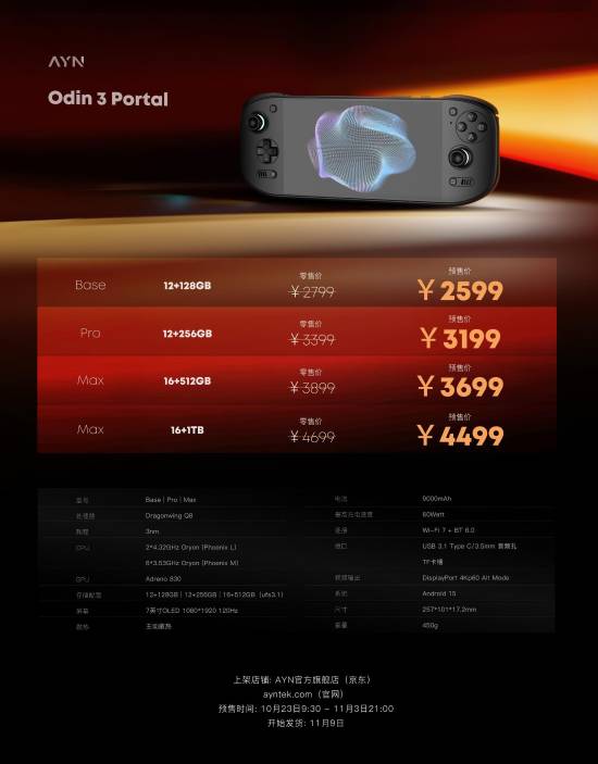 AYN Odin 3 Portal安卓掌机开启预售，2599元起