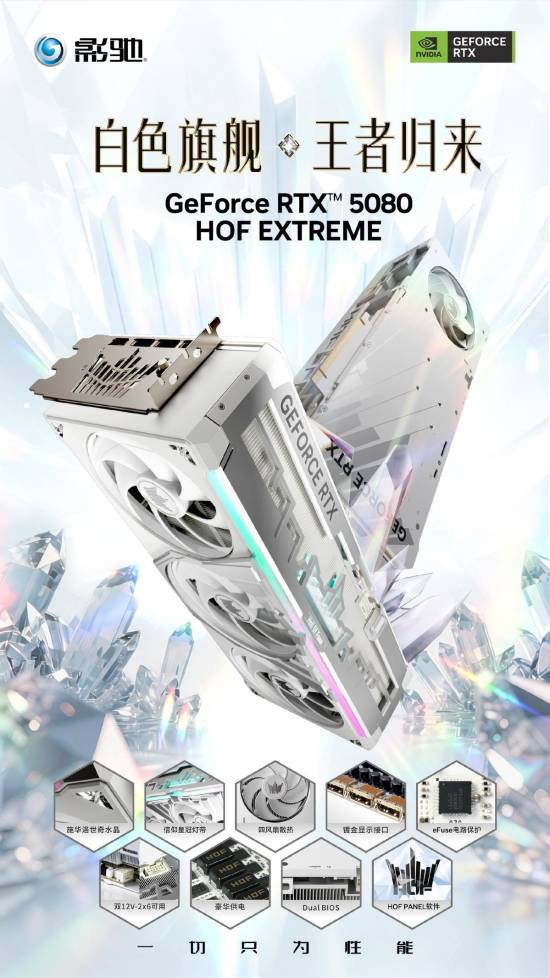 影驰推出RTX 5080 HOF EXTREME显卡 定价19999元 搭载13颗水晶装饰