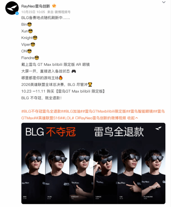 雷鸟推BLG夺冠退款活动，2699元AR眼镜限量售罄