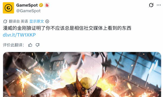 GameSpot回应《漫威金刚狼》舆论争议：社交平台切片误导玩家