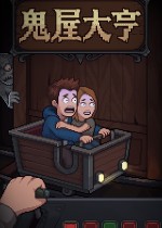 《鬼屋大亨》参加Steam新品节并开启DEMO试玩，万圣节限时家具上线
