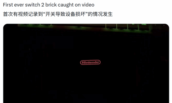 网上流出首条Switch 2破解变砖案例 主机卡在启动界面