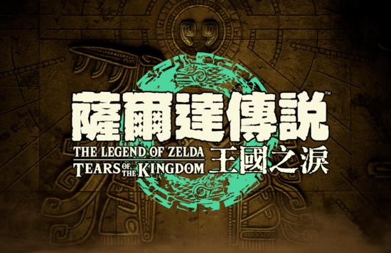 开发者宣布《塞尔达传说：王国之泪》静态重编译PC项目 计划10月26日当周开源