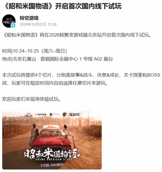 《昭和米国物语》国内首次线下试玩在北京核聚变展开放