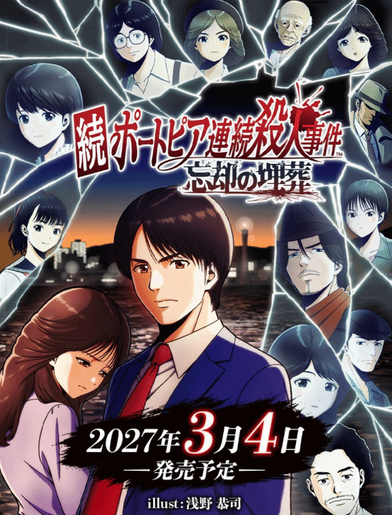 G-Mode宣布《续港口镇连续杀人事件 忘却的埋葬》2027年3月4日发售，登陆Switch、Switch 2及Steam