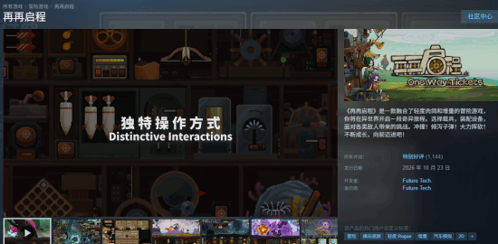 王老菊《再再启程》Steam抢先体验好评率86%，部分好评实为支持开发者