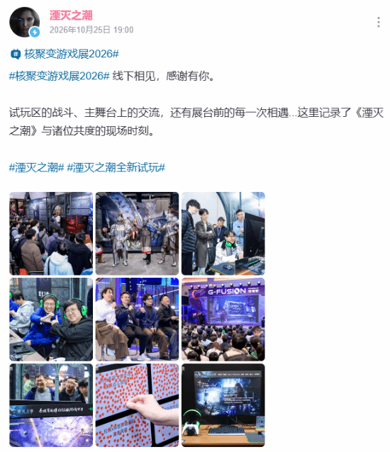 《湮灭之潮》官方分享核聚变游戏展2026北京场现场照片