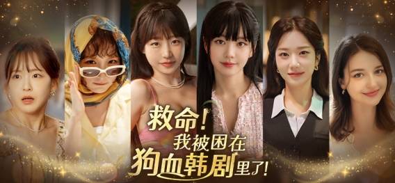 STORYTACO与SHOWBOX公开真人互动影游《救命！我被困在狗血韩剧里了！》Steam页面，DEMO预计12月推出