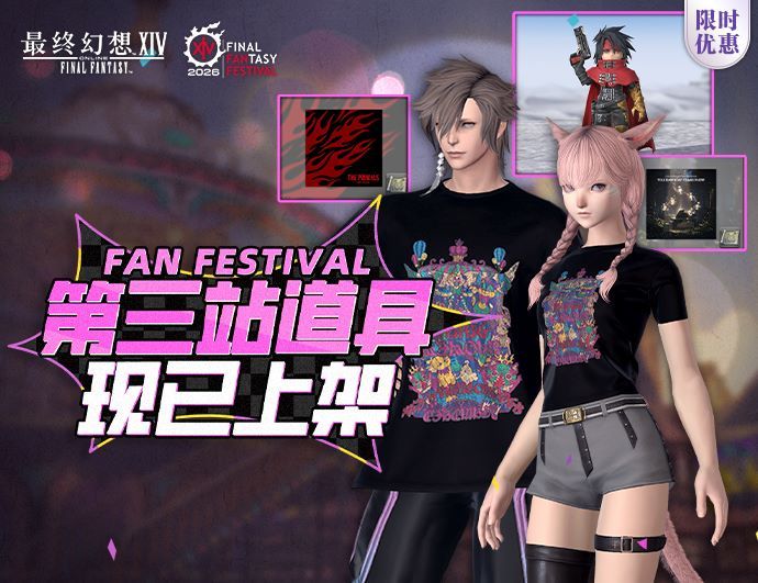 《最终幻想14》「FAN FESTIVAL 2026」第三站纪念道具上架