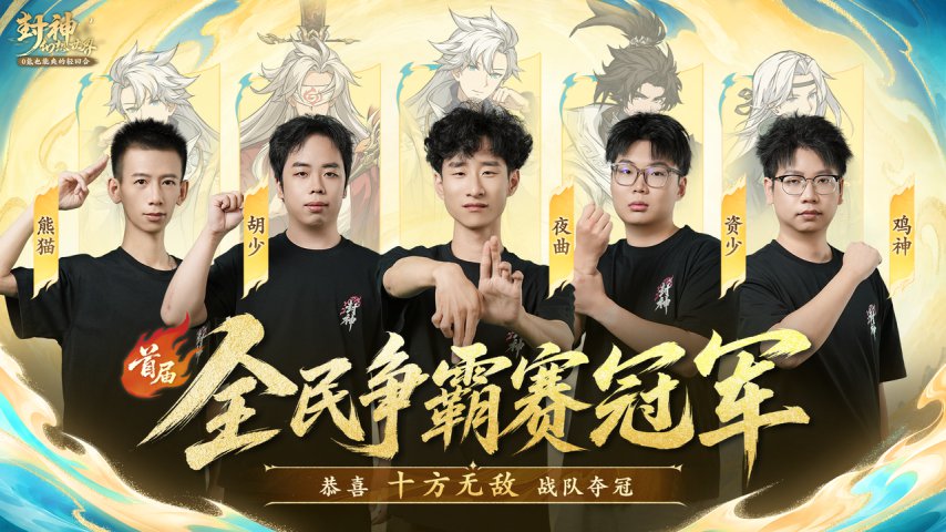 【赛事战报】鏖战三局！十方无敌连扳两局夺得全民争霸赛冠军