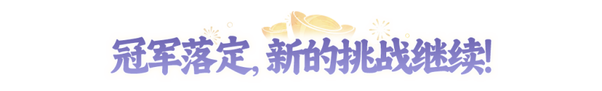 【赛事战报】鏖战三局！十方无敌连扳两局夺得全民争霸赛冠军