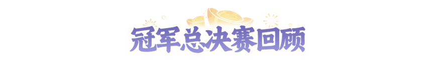 【赛事战报】鏖战三局！十方无敌连扳两局夺得全民争霸赛冠军