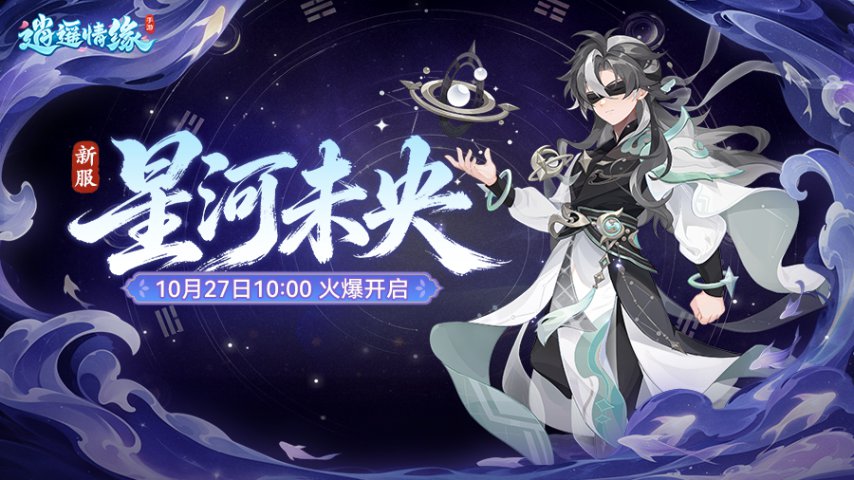 星河未央 《逍遥情缘》手游新服今日火爆开启