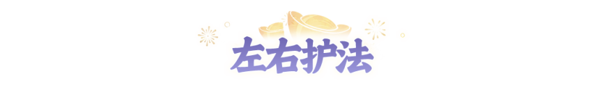 2周年大服第6天，让帮派、情缘、结拜小队陪你一起踏上封神之路~