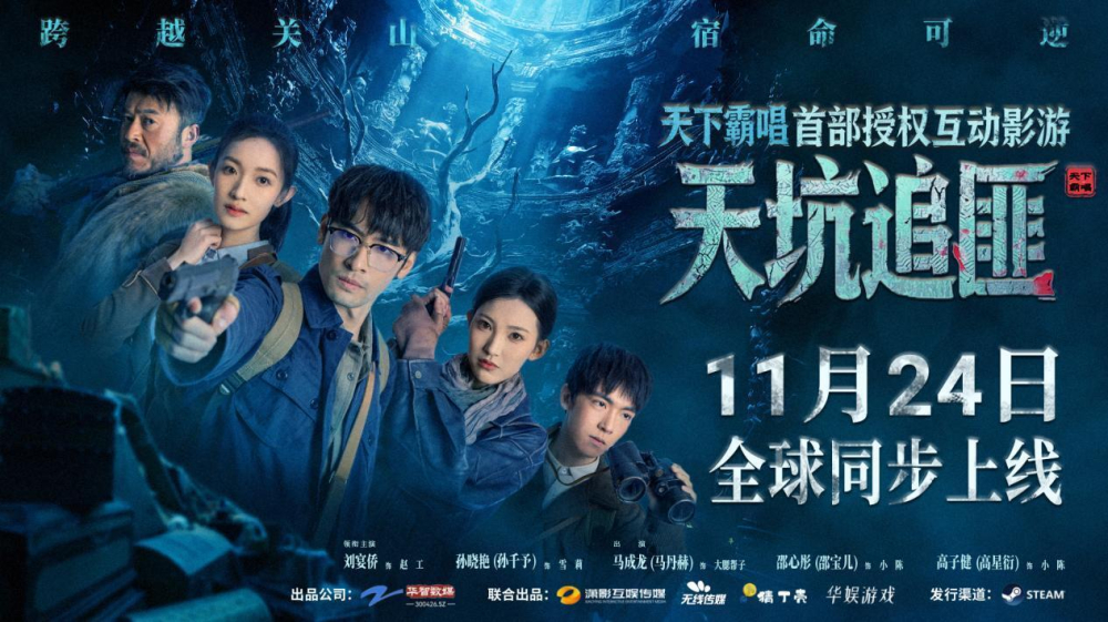 天下霸唱IP互动影游《天坑追匪》定档11月24日Steam全球同步上线