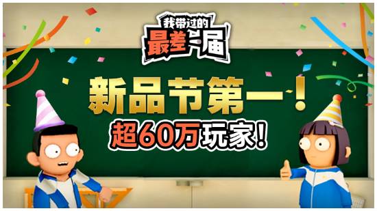 《我带过的最差一届》Steam新品节玩家数TOP1，11月10日正式发售