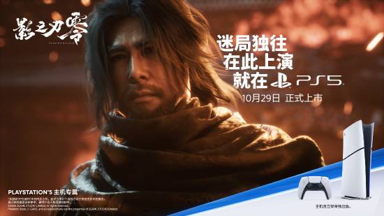 《影之刃零》PS5版开启预载，10月29日发售