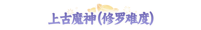 欢迎来到2周年大服第7天！这篇攻略教你轻松解锁高难度Boss、成就系统～