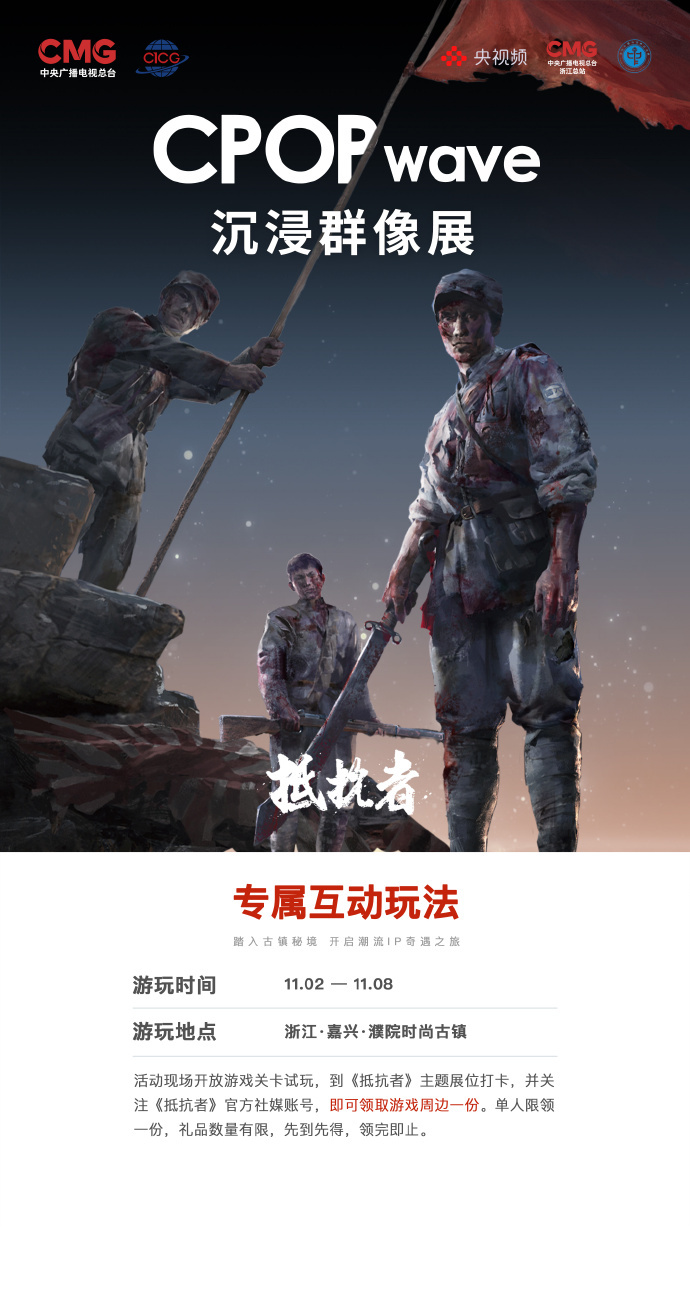 《抵抗者》确认参展第二届CPOPwave，11月2日至8日在濮院时尚古镇举行