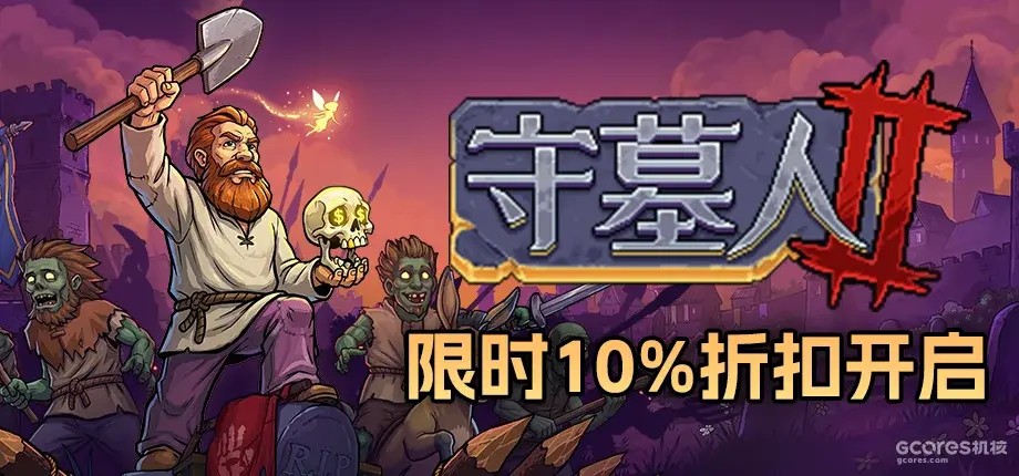 《守墓人2》10月27日至11月3日开启万圣节限时九折优惠