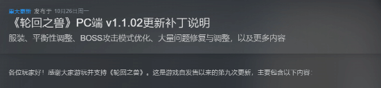 《轮回之兽》第九次更新上线，官方称定期更新阶段结束