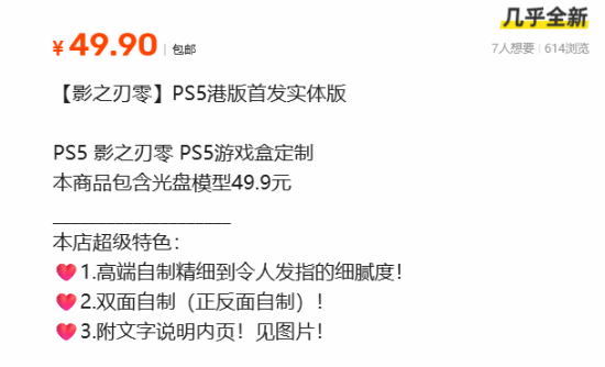 闲鱼出现自制《影之刃零》PS5实体版 49.9元仅含光盘模型
